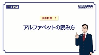 【中１ 英語】 アルファベットの読み方、発音 （１１分） [upl. by Ebner]