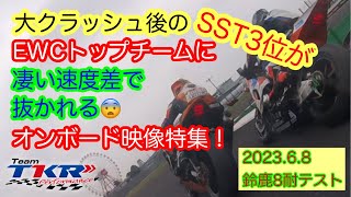 【鈴鹿8耐公式テスト】EWC車両に抜かれまくるSSTNSTクラス3番手の車両のレアオンボード動画を公開！ [upl. by Icnarf]