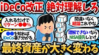 【2chお金スレ】【12月iDeCo改正】iDeCo理解してない奴は早めに理解しておけ！何百万も最終資産変わってくるって話やぞ【NISA or iDeCo】【2ch有益スレ】 [upl. by Servetnick]