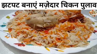 Chicken Pulao  Chicken Biryani  Chicken Recipe [upl. by Rosio]