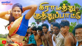 கிராமத்து குத்துப்பாட்டு 2024  VIDEO SONG 1080P villagekuthusongs villagesongs ‪ [upl. by Phylys588]