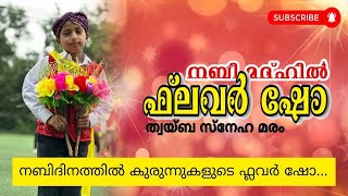 thwaiba sneha maram  Islamic song  Flower show  nabi dhinam  kids program  2023 [upl. by Annovad79]