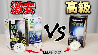 ダイソーのLED電球でも大丈夫ですか？激安品と高級品を比較【ダイソー パナソニック】 [upl. by Nosduj]