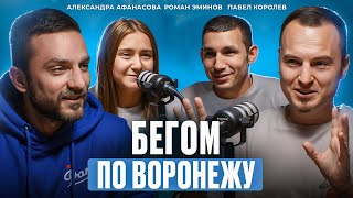 «Бегать ХОЧЕТСЯ но НЕГДЕ»  Как обстоят дела с беговым спортом в Воронеже [upl. by Sikes]