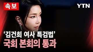 🔴속보 김건희 여사 특검법 국회 본회의 통과  YTN [upl. by Erbma]