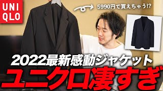 リニューアルしたユニクロ感動ジャケットを論理的に解説する動画。 [upl. by Yensehc]