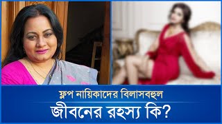 ফ্লপ নায়িকাদের বিলাসবহুল জীবনের রহস্য কি   Shabnam Parvin  Mytv News [upl. by Anicnarf942]