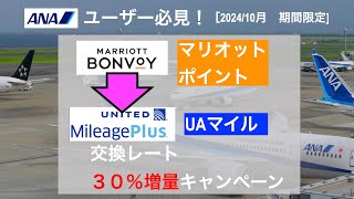 【2024年1011031 期間限定】ANAユーザー必見！マリオットポイント→ユナイテッド航空マイル交換 30％増量キャンペーン [upl. by Jain414]