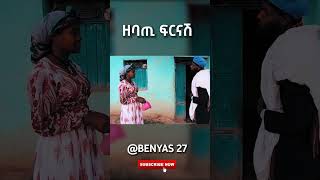 ዘባጢ ፍርናሽ tigray eritrea ethiopia habesha eritreancomedy [upl. by Follmer]