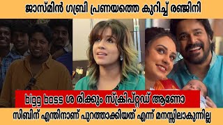 ജാൻമണി തനിക്ക് ആരാണെന്ന് തുറന്നു പറഞ്ഞു രഞ്ജിനി pearlish ranjiniharidas janmoni biggbossseason [upl. by Corinna434]