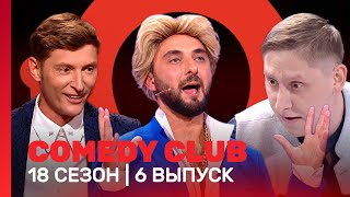 COMEDY CLUB 18 сезон  6 выпуск TNTshows [upl. by Little]