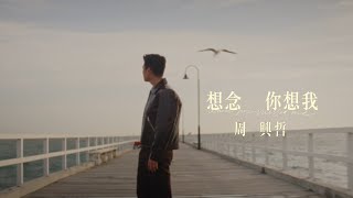 周興哲Eric Chou《想念你想我》電視劇《冬至》片頭曲 一鏡到底深情版 [upl. by Nwahsem]