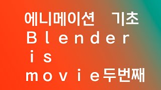 blender movie 에니메이션 기초ep2 [upl. by Rainger150]