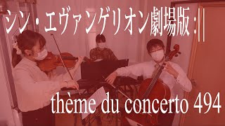 【シン・エヴァBGM】thème du concerto 494を弾いてみた【ピアノトリオ】 [upl. by Eissert554]