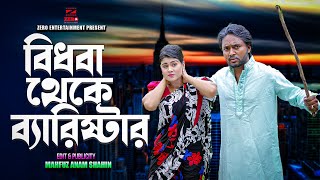 বিধবা থেকে ব্যারিস্টার  Bidhoba Theke barister  Dipto  Othoi  Bangla New Natok 2024 diptonatok [upl. by Bena]