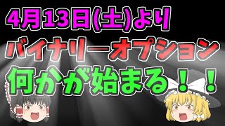 【バイナリーオプション】4月13日土よりバイナリーオプション何かが始まる！！ [upl. by Sidonie]