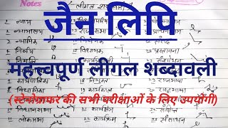 3 Jain Lipi legal outlines। Hindi shorthand important outlines। Jain Lipi Stenography [upl. by Morocco]