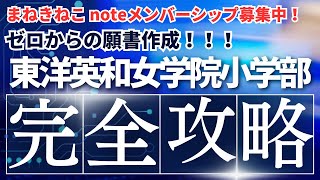 【ゼロからの願書作成】東洋英和女学院小学部、完全攻略。 [upl. by Nola736]