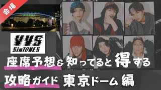 【SixTONES】オーラス東京ドーム！アリーナの出やすい入場ゲートは？知っておくと便利なこと全部まとめました！ストーンズ、VVS、バイブス、ドームライブツアー、東京ドーム [upl. by Aridnere]