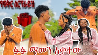 ፉፉ ስለፍቅር ያልተጠበቀ ንግግር 😱 የፍቅር ስርፕራይዝ ❣️ [upl. by Damali]