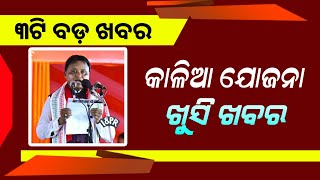 Kalia Yojana New Update 23th June  Credit Card New Rule From 1st July  Odisha Mobile Video [upl. by Rentschler462]