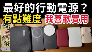 最好的行動電源？充電器？這就難了。我倒是推薦幾個特別的。Mophie 小豪 亞果 iPhone 16 pro max [upl. by Aiyotal]