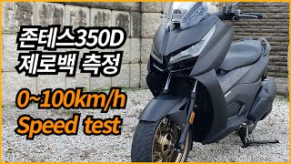 존테스350D 제로백 67초 Zontes 350D 0100kmh Speed test [upl. by Llezom]