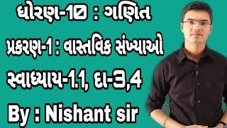 Std 10 Maths Chapter1 વાસ્તવિક સંખ્યાઓ Ex11 Q3amp4 in Gujarati by Nishant sir [upl. by Millhon]