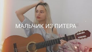 Алёна Швец  Мальчик из Питера кавер [upl. by Roy]