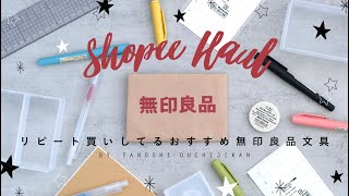 ［無印良品］何度もリピート買いしてるおすすめ文具［購入品］ [upl. by Pik]