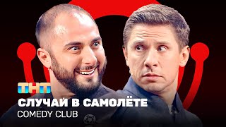 Comedy Club Случай в самолёте  Карибидис Батрутдинов ComedyClubRussia [upl. by Annaek]