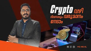 Trading അറിയാത്തവർക്കും Crypto വഴി ദിവസം വരുമാനം നേടാം trading msnikhil [upl. by Nyrak]