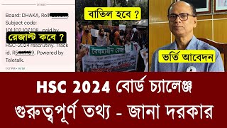 HSC 2024 বোর্ড চ্যালেঞ্জ গুরুত্বপূর্ণ আপডেট  hsc 2024 board challenge result  hsc result 2024 [upl. by Nosirrag]