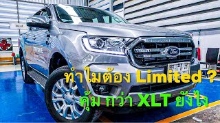 ♥️EP08♥️ รีวิว Ford Ranger XLT Limited 20 Turbo 10AT รุ่นพิเศษจาก ฟอร์ดประเทศไทย ช่วงนี้หารถยากมาก [upl. by Asor]