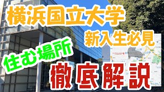 【新入生必見】横浜国立大周辺の住む場所ランキング [upl. by Haukom388]