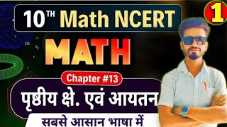 पृष्ठीय क्षेत्रफल और आयतन Full Basic  10th Ncert Math Chapter 13 One Shot  Suman sir Academy [upl. by Oliana]