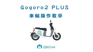 Gogoro2新車購入｜第一次騎Gogoro｜操作教學｜功能介紹 [upl. by Paymar29]