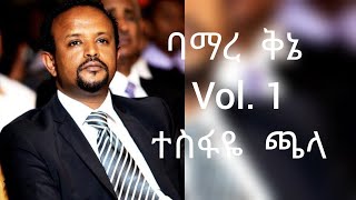 Tesfaye Chala Vol1 Full Album ተስፋዬ ጫላ ባማረ ቅኔ ሙሉ አልበም ቁጥር1  Ethiopian protestant old mezmur [upl. by Pasquale20]