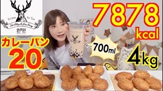 【MUKBANG】 20 Elegant Curry Breads amp 14L OF Tapioca Milk Tea 4Kg In Total 7878kcal Click CC [upl. by Neiv981]