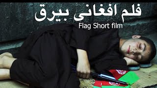 فلم افغانی بیرق فلم فیستوالی FLAG SHORT FILM [upl. by Oulman]