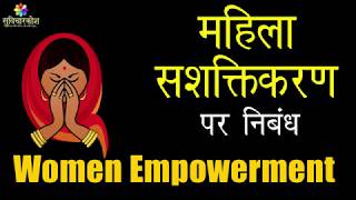 Women Empowerment Essay in Hindi  महिला सशक्तिकरण पर निबंध  Essay on Women Empowerment in Hindi [upl. by Yank301]