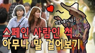 모르는사람한테 스페인사람인척 하기 덕출이 [upl. by Lilahk]