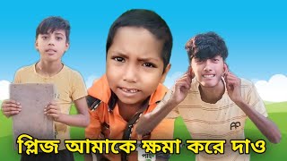 প্লিজ আমাকে ক্ষমা করে দাও  Bangla Comedy Video [upl. by Notrem]