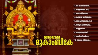 അമ്മേ മൂകാംബികേ  AMME MOOKAMBIKE  Hindu Devotional Songs Malayalam  Mookambika Audio Jukebox [upl. by Sane]