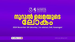 NOORUL ULAMAYUDE LOKAM  SAADIYA CONVOCATION  2024 November 21  Deli kasargode [upl. by Ahsinek]