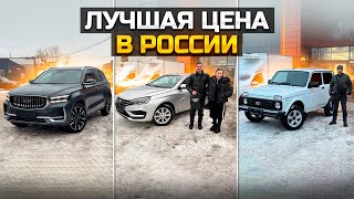 Лучшая цена в России  GEELY MONJARO  LADA VESTA  NIVA LEGEND [upl. by Noemis]