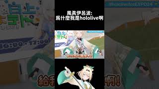 風真伊呂波：為什麼我是hololive啊 hololive hololive精華 vtuber中文 hololive中文 風真伊呂波 [upl. by Maxie]