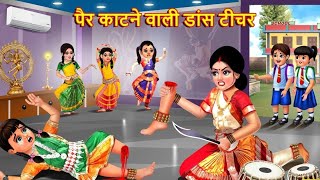 पैर काटने वाली डांस टीचर  School Student  Hindi Kahani  Moral Stories  Bedtime Stories  Kahani [upl. by Nanam]