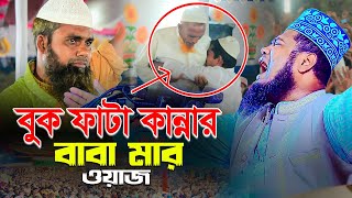 বুক ফাটা কান্নার বাবা মার ওয়াজ  ruhul amin siddiki new waz [upl. by Ethelind506]