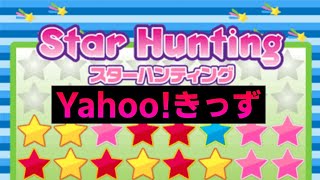 【スターハンティング】Yahoo！きっずでできるゲームがしょうもなすぎたｗｗｗ【とらんす】 [upl. by Lanahtan]